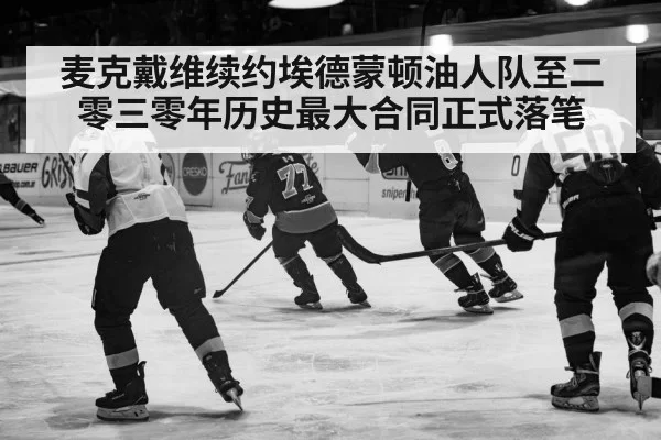 麦克戴维续约埃德蒙顿油人队至二零三零年历史最大合同正式落笔