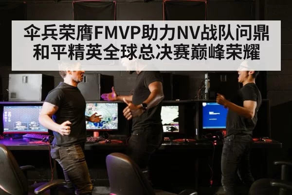 伞兵荣膺FMVP助力NV战队问鼎和平精英全球总决赛巅峰荣耀