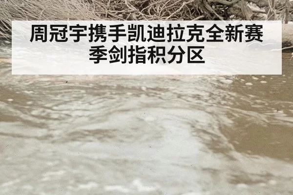 周冠宇携手凯迪拉克全新赛季剑指积分区