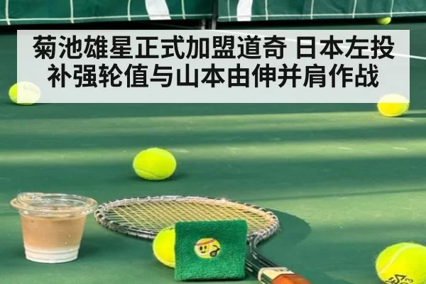 菊池雄星正式加盟道奇 日本左投补强轮值与山本由伸并肩作战