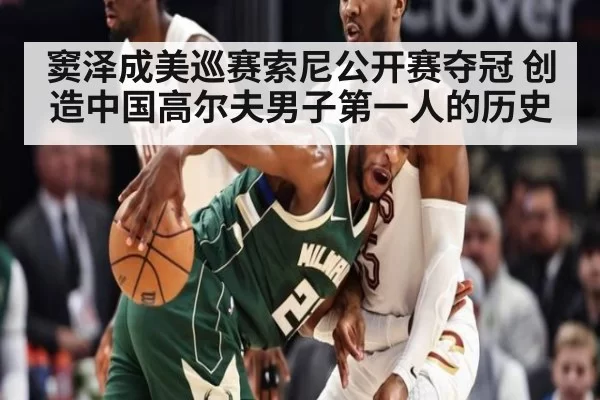 窦泽成美巡赛索尼公开赛夺冠 创造中国高尔夫男子第一人的历史
