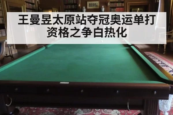 王曼昱太原站夺冠奥运单打资格之争白热化