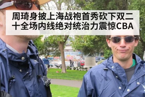 周琦身披上海战袍首秀砍下双二十全场内线绝对统治力震惊CBA